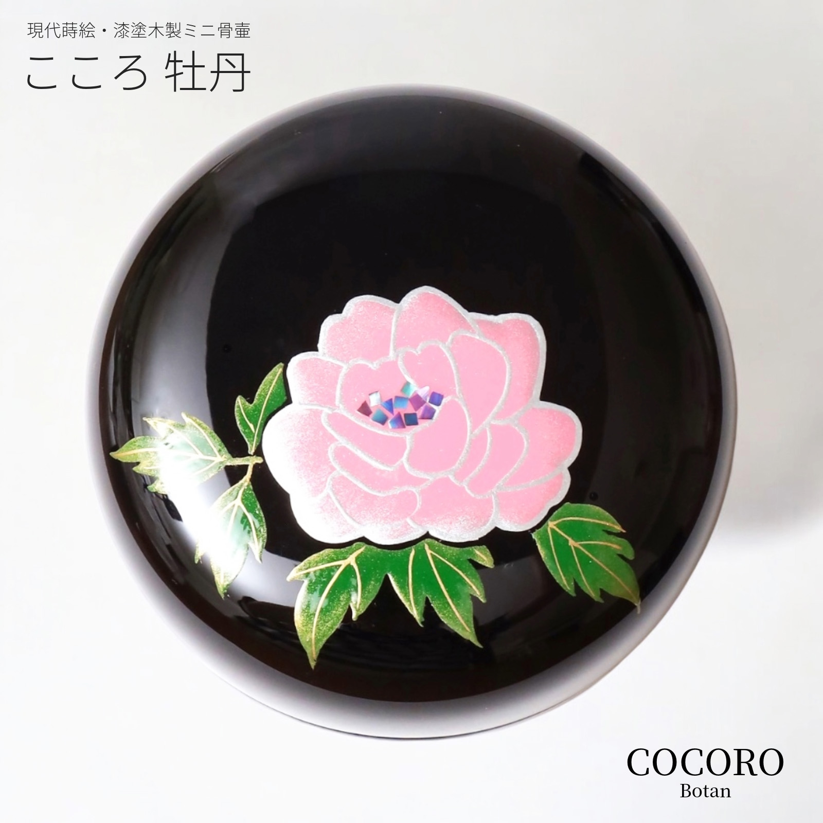 骨壷 全商品一覧,こころシリーズ木製分骨ミニ骨壷【こころ・牡丹