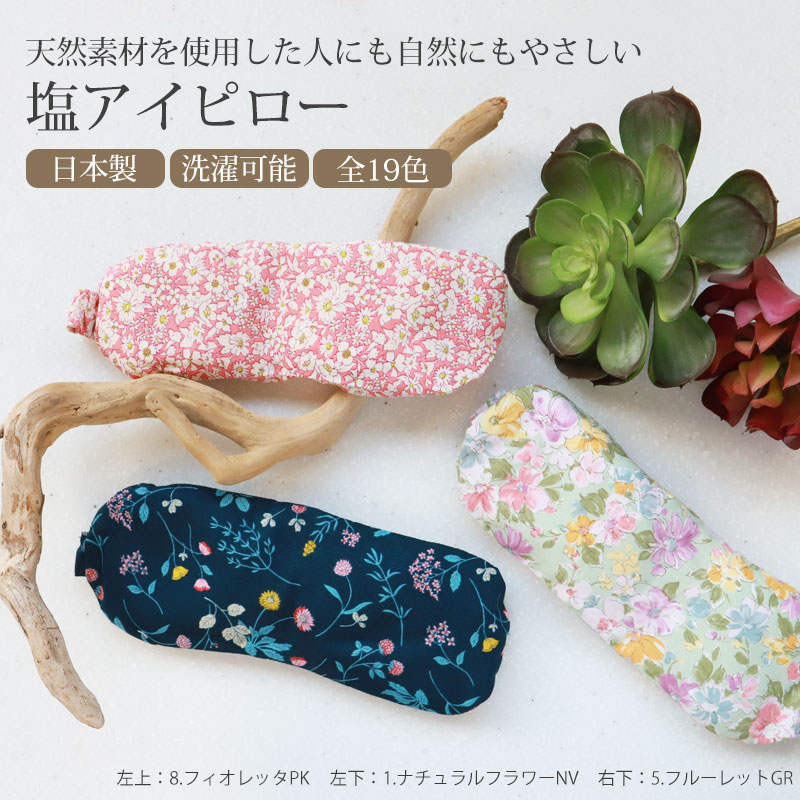 塩アイピロー 19柄から選べる アイマスク ソルトアイピロー 目元 ケア