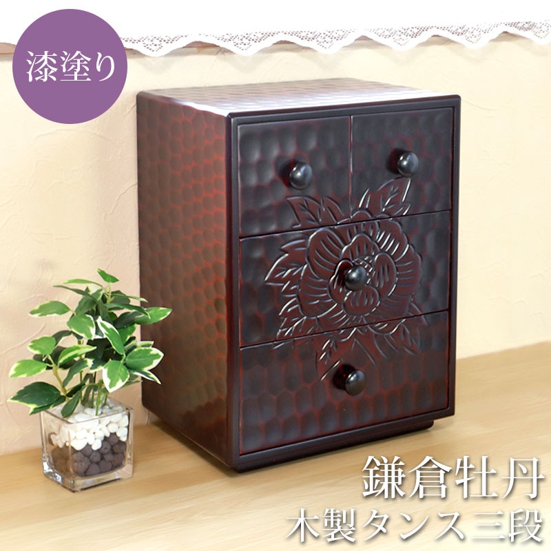 タンス 木製 三段 チェスト 収納 鎌倉牡丹 漆塗り たんす ミニチェスト