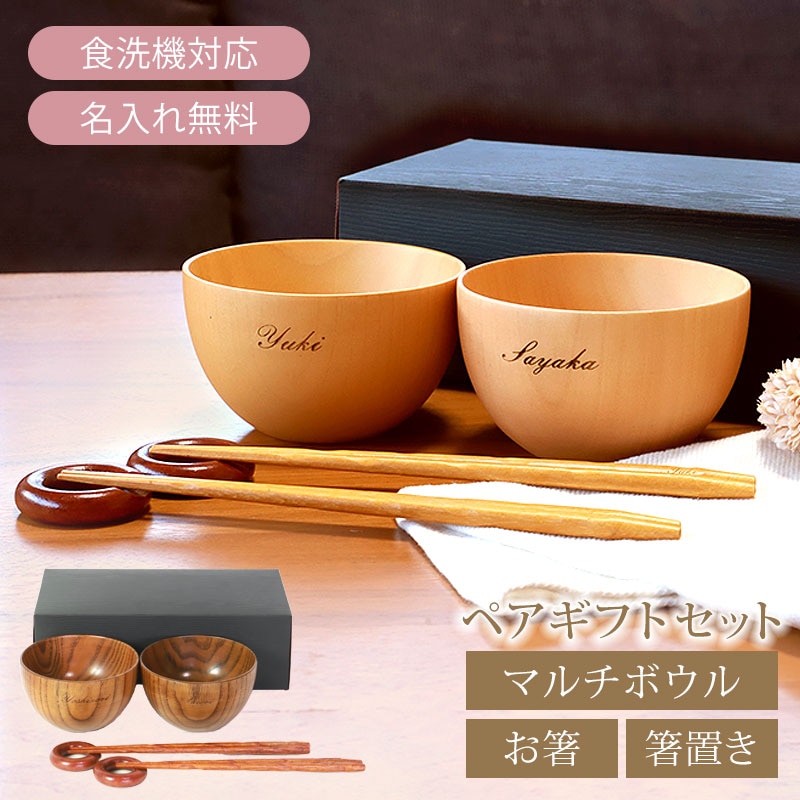 名入れ無料 お椀 食洗機対応 木の器 マルチボウル ペアギフトセット