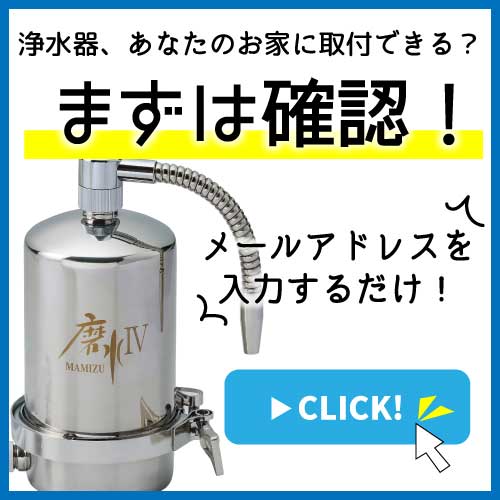 浄水器 磨水Ⅳ（まみず4） | 商品情報｜水生活製作所