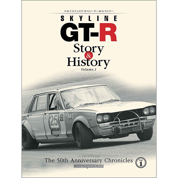Skyline GT-R Story & History Volume.1｜モーターマガジン社の通販