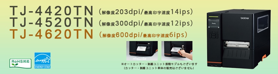 ブラザー 熱転写・感熱兼用 インダストリアルラベルプリンター TJ