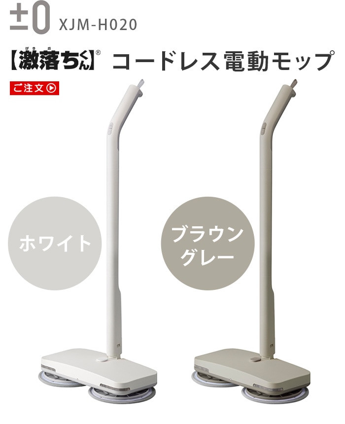 0 【激落ちくん】 コードレス電動モップ XJM-H020 プラスマイナスゼロ
