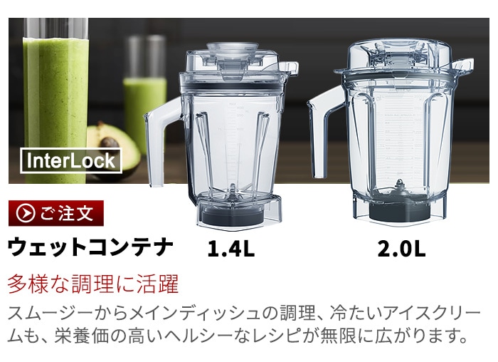 正規品 バイタミックス ウェットコンテナ 1.4L interlock 本体別売り