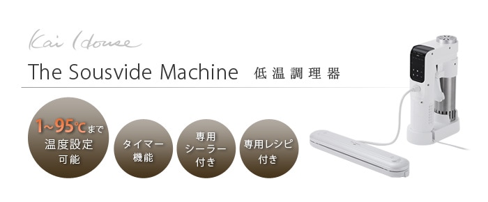 Kai House 低温調理器 The Sousvide Machine [DK-5129] | 新着