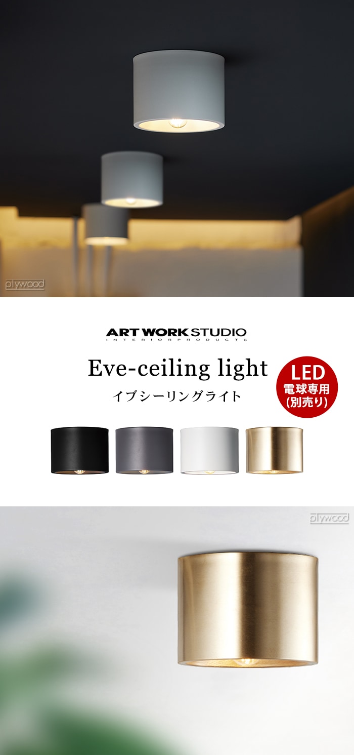 アートワークスタジオ イブ シーリングライト ブラス ARTWORKSTUDIO