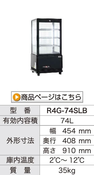 レマコム 4面ガラス冷蔵ショーケース フォーシーズン 大型 288L R4G