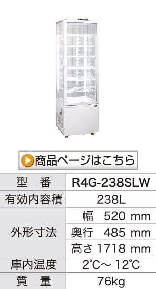 レマコム 4面ガラス冷蔵ショーケース フォーシーズン 大型 238L R4G
