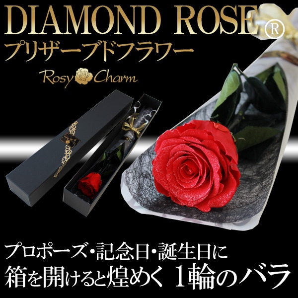 ダイヤモンドローズ プリザーブドフラワー｜1輪の赤いバラ｜ギフト