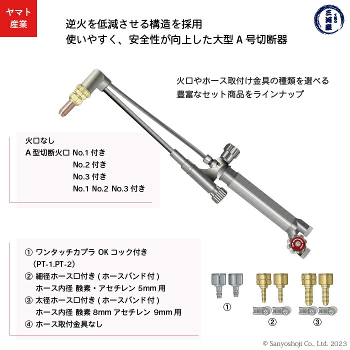 ヤマト産業 アセチレン 用 大型 A号 切断器 (A型) Flash本体と 細径