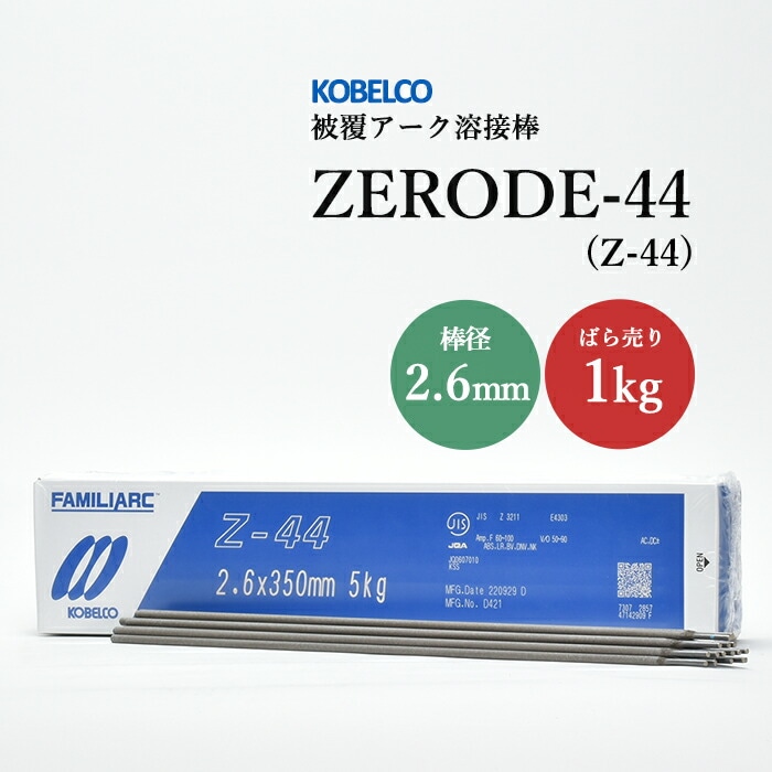 神戸製鋼 ( KOBELCO ) アーク溶接棒 Z-44 ( Z44 ) φ 3.2mm 350mm 小箱