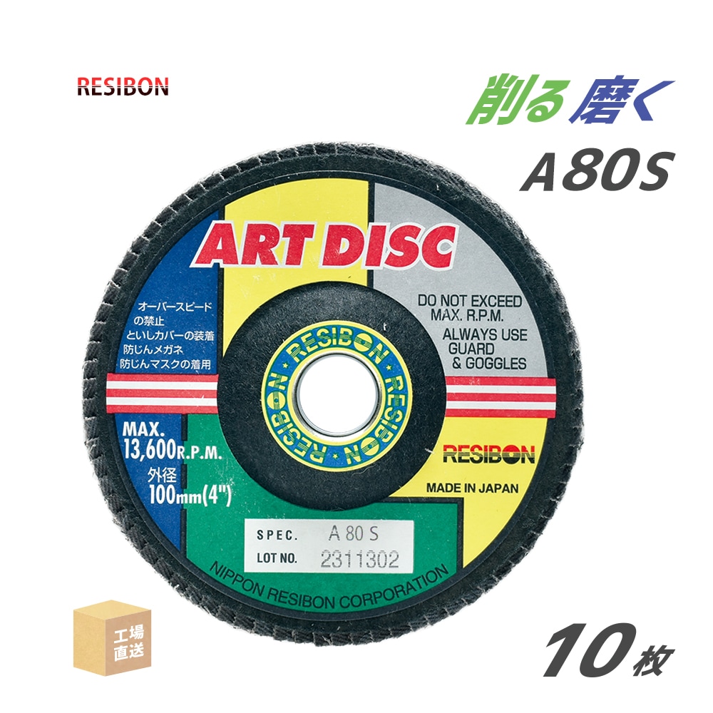 日本 レヂボン ( レジボン ) 研磨・研削砥石 アートディスク 100x15