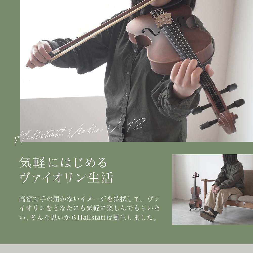 バイオリン Hallstatt V-12 初心者入門セット 10点 【ハルシュタット