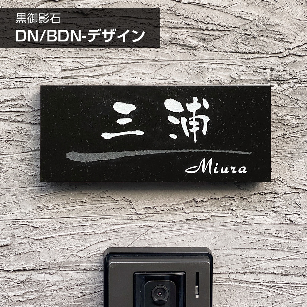 表札 天然石 黒ミカゲ石 デザイン 彫刻 風水 DN/BDN-デザイン 180×90mm