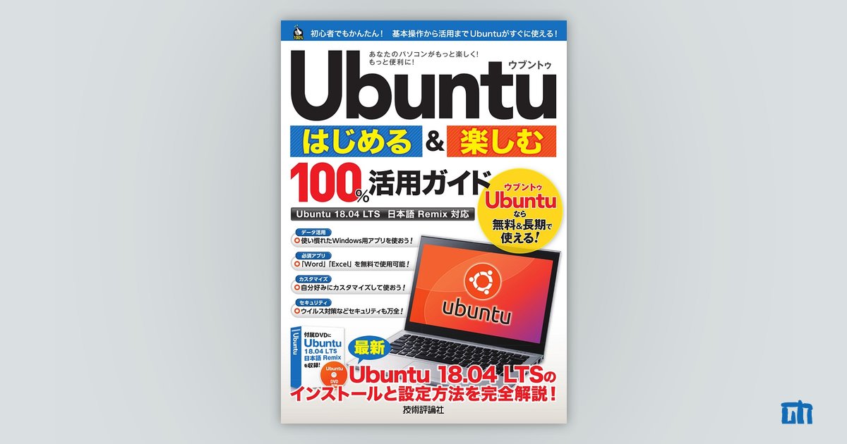 Ubuntu はじめる＆楽しむ 100%活用ガイド［Ubuntu 18.04LTS 日本語