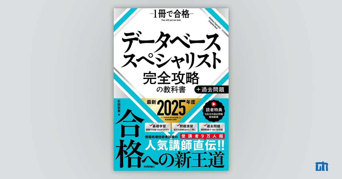 データベーススペシャリスト 完全攻略の教科書＋過去問題 | 技術評論社