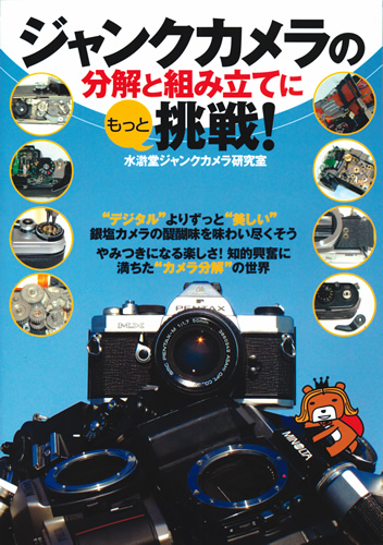 ジャンクカメラの分解と組み立てにもっと挑戦！ | 技術評論社
