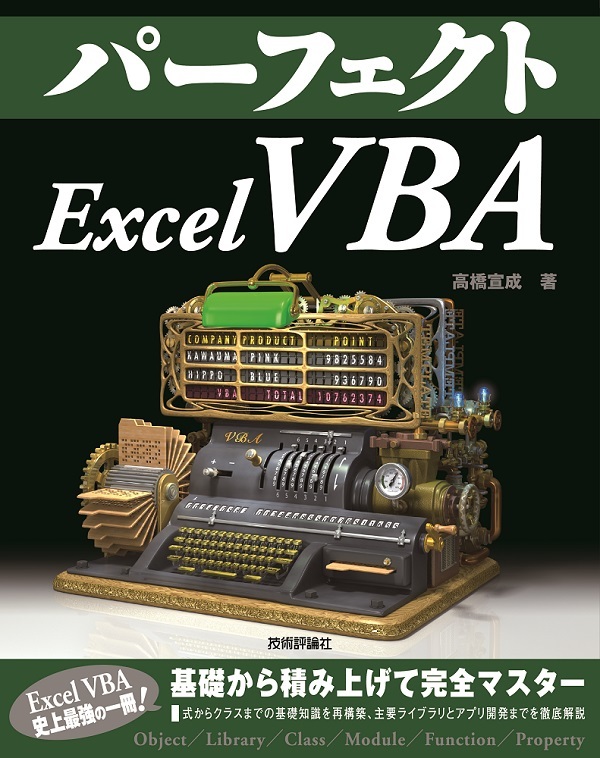 パーフェクト Excel VBA | 技術評論社