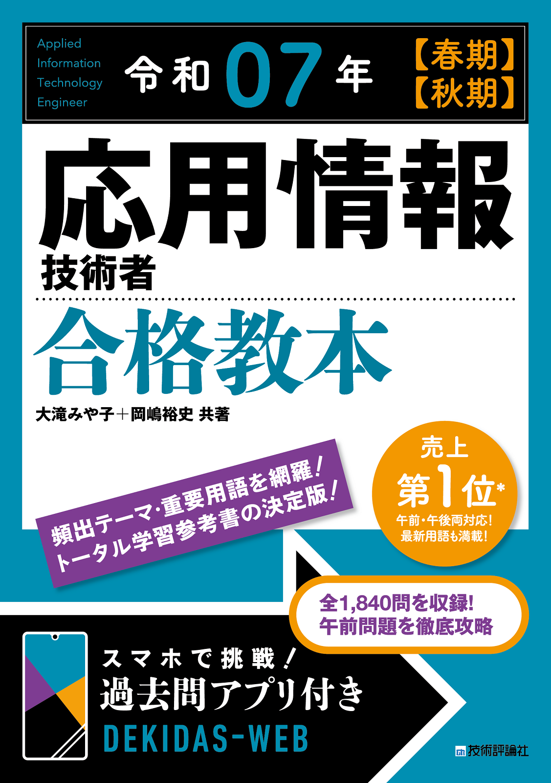 令和07年【春期】【⁠秋期】応用情報技術者 合格教本 | 技術評論社