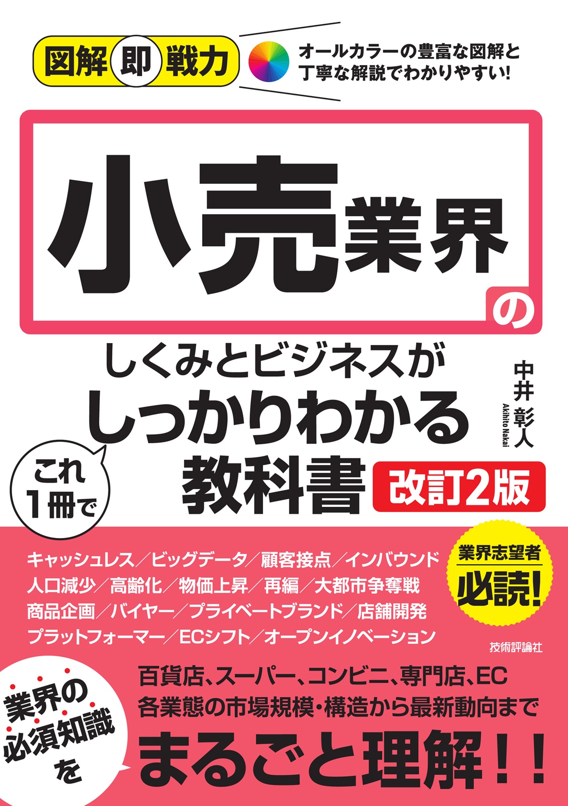 図解即戦力 小売業界のしくみとビジネスがこれ1冊でしっかりわかる