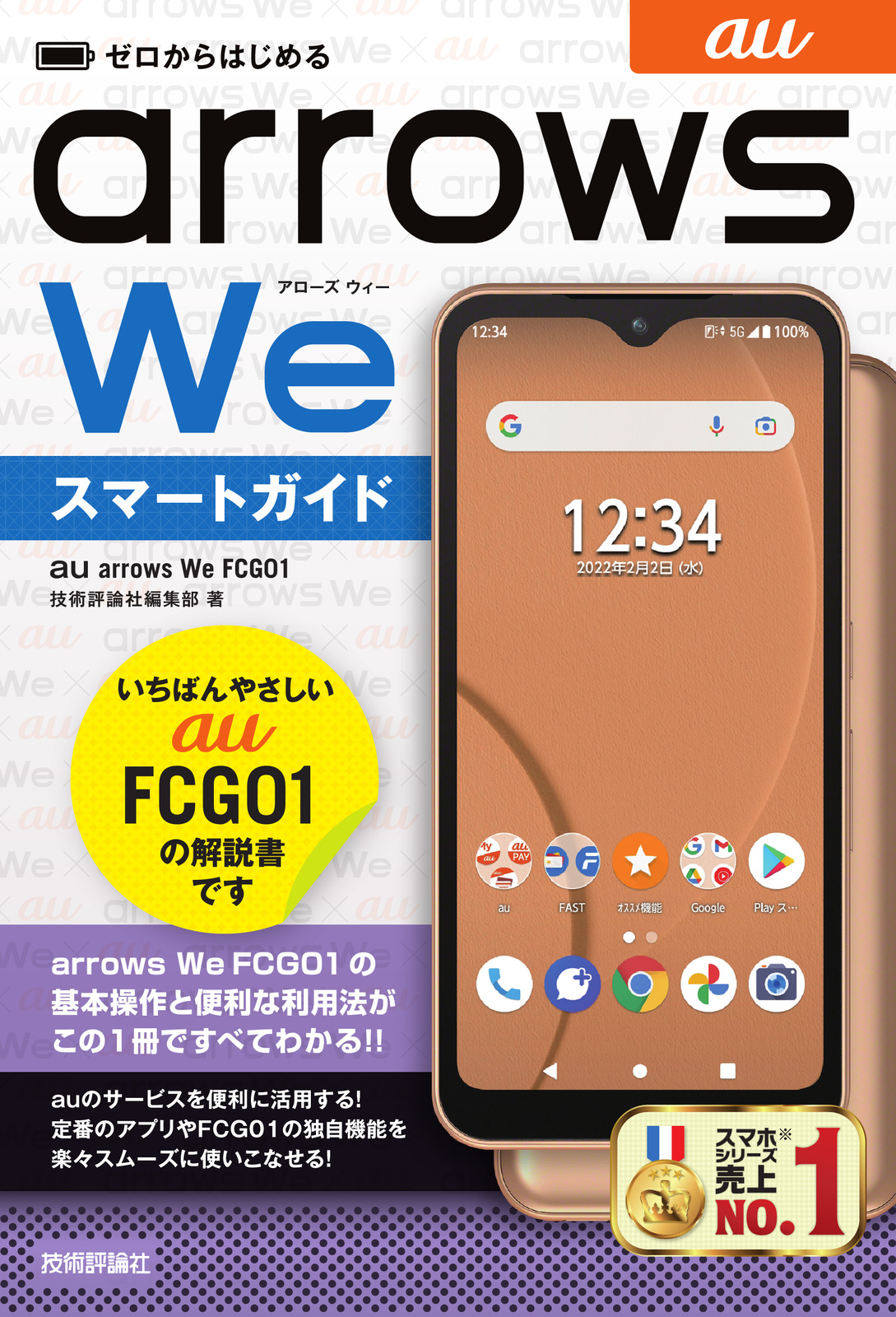 ゼロからはじめる au arrows We FCG01 スマートガイド | 技術評論社
