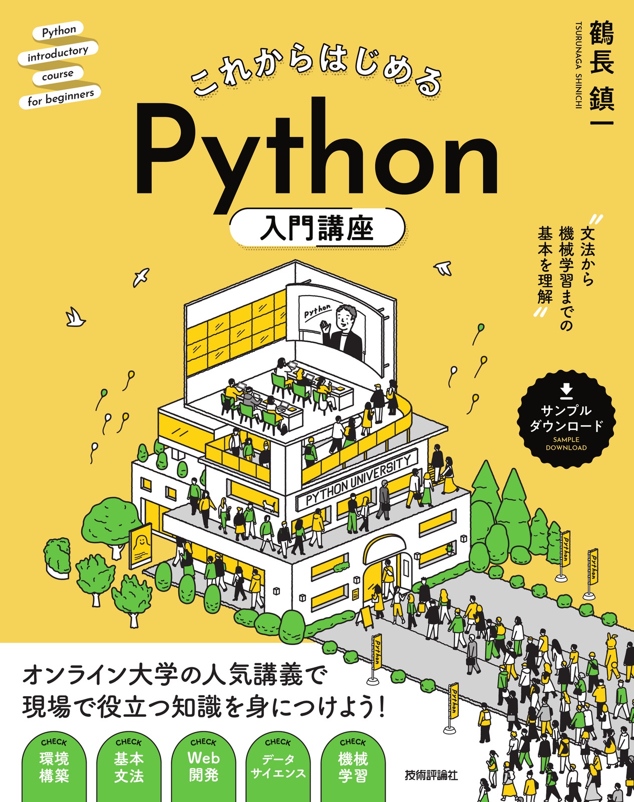 これからはじめる Python入門講座 | 技術評論社
