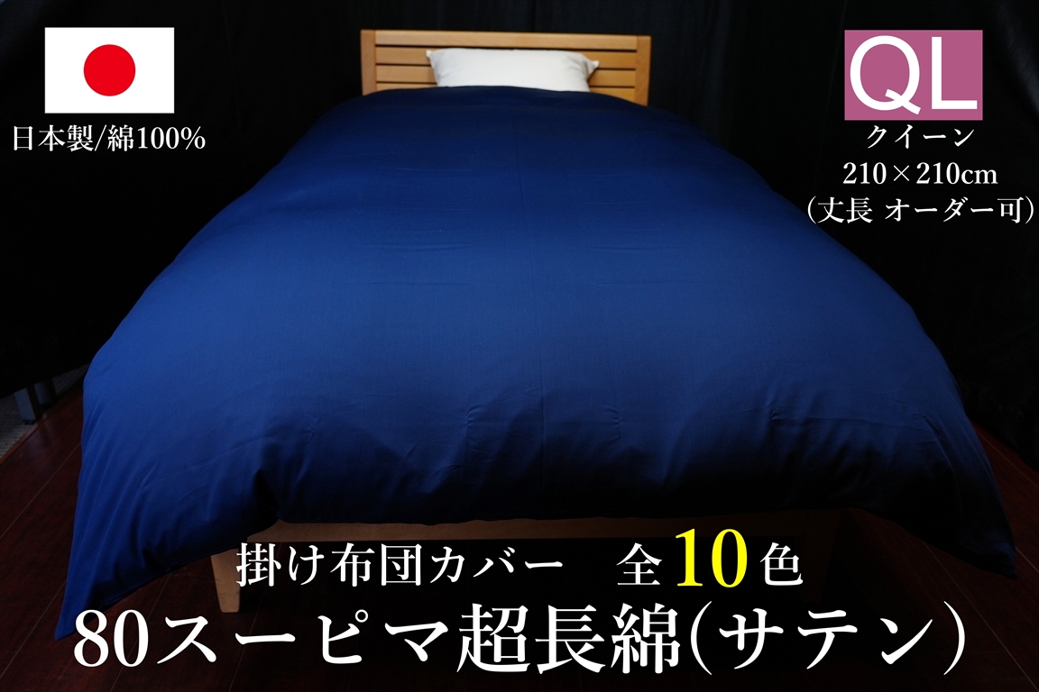 日本製 掛け布団カバー 80スーピマ超長綿(サテン) クイーンサイズ(丈長
