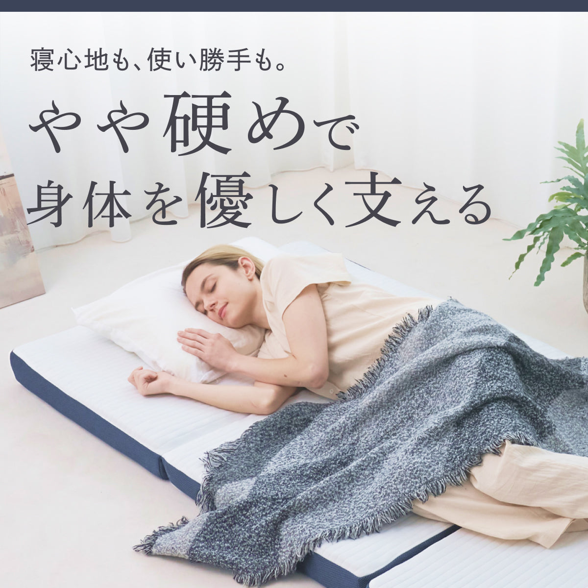 あなたの体に寄り添い、心地よい眠りをサポート】GOKUMIN SIMPLE 三