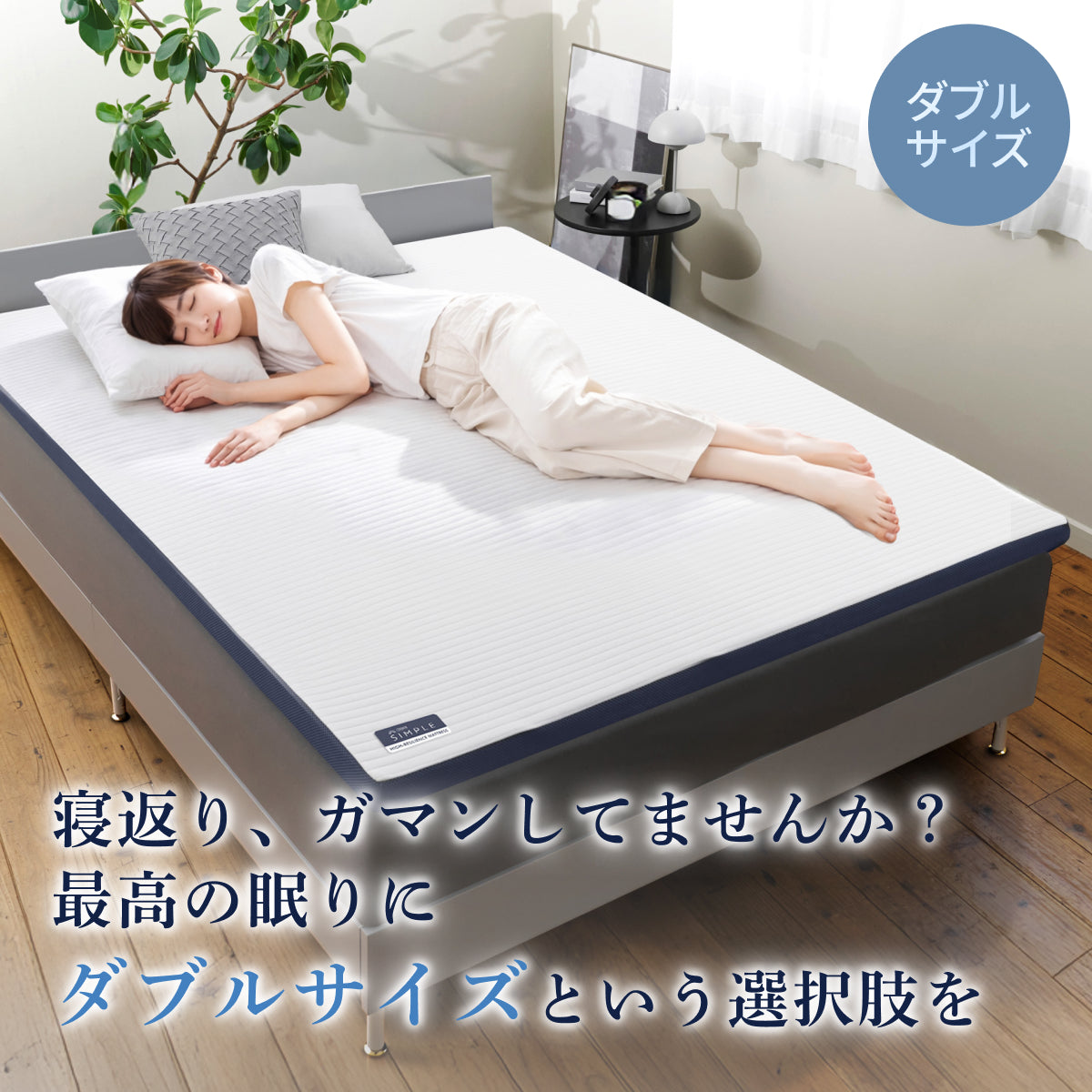 あなたの体に寄り添い、心地よい眠りをサポート】GOKUMIN SIMPLE