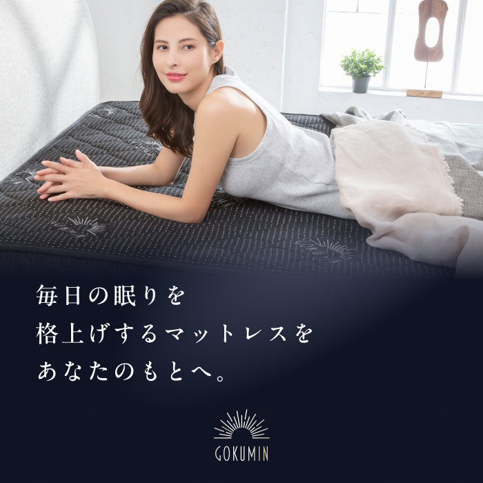 極上の寝心地 極厚20cm】プレミアムスプリングマットレス – GOKUMIN
