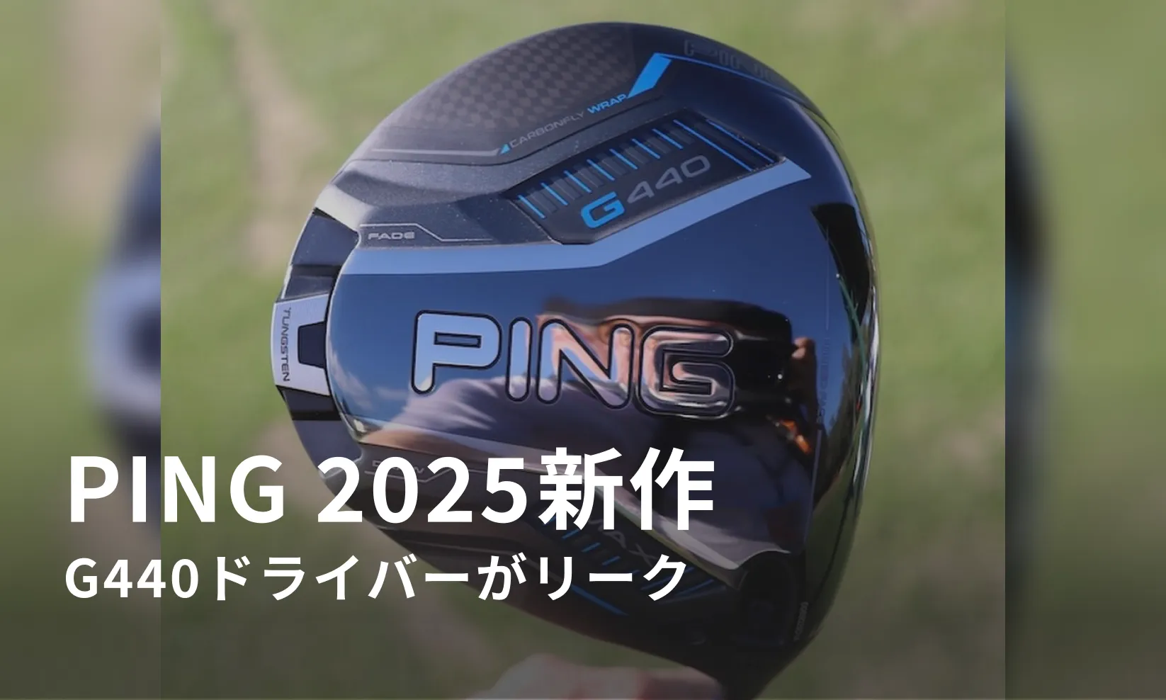 PING – 2025年新作ドライバーG440 第2弾