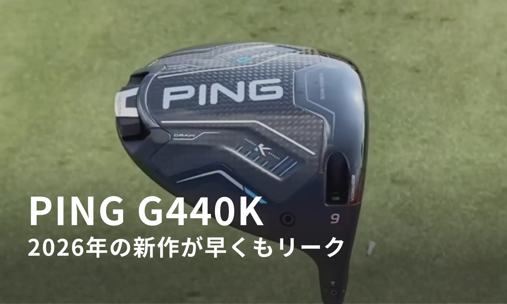PING – 2026年新作 G440Kドライバーがリーク / ゴルウェブ「カッコ良さ