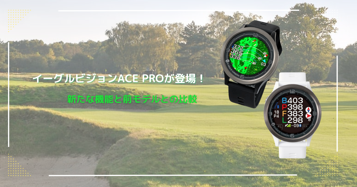 イーグルビジョンACE PROが登場！ 前モデルとの比較と新たな機能 - GPS