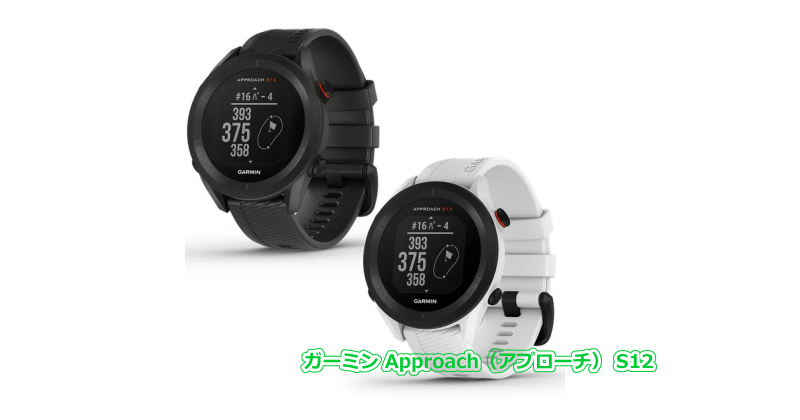 ガーミン Approach（アプローチ） G80 - GPSゴルフナビ徹底比較