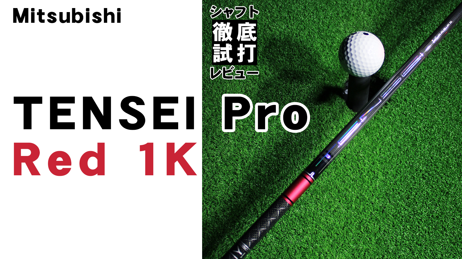 シャフト徹底試打レビュー「TENSEI Pro RED 1K（テンセイ プロ レッド