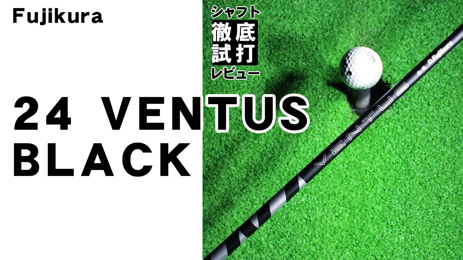 シャフト徹底試打レビュー「24 VENTUS BLACK（24 ベンタス ブラック