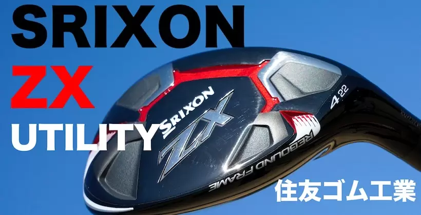 ダンロップ スリクソンZX ハイブリッドの試打評価レビュー | ゴルフサプリ