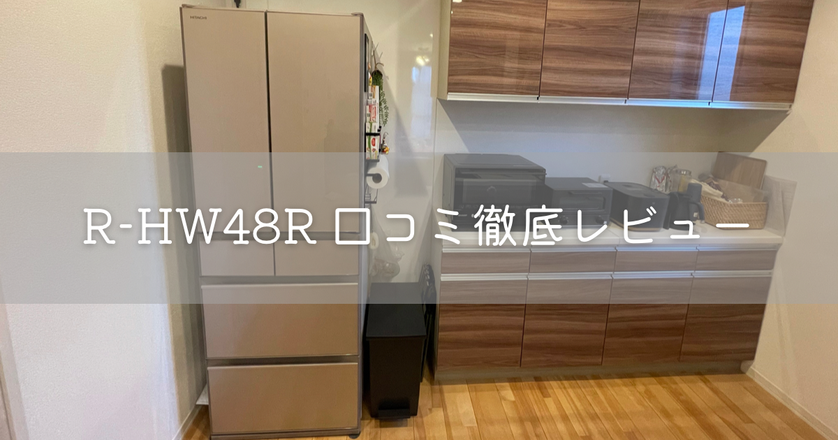 日立の冷蔵庫】R-HW48R 口コミ徹底レビュー【新婚、2人暮らしに
