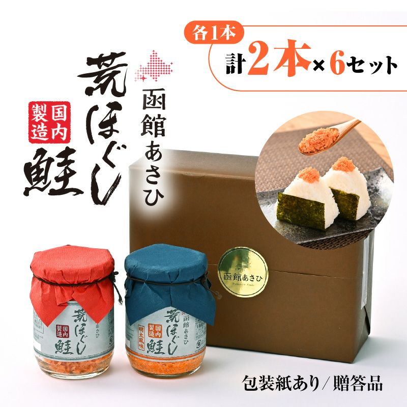 函館あさひ 荒ほぐし鮭100g・荒ほぐし鮭 明太風味 100g【2本x6セット