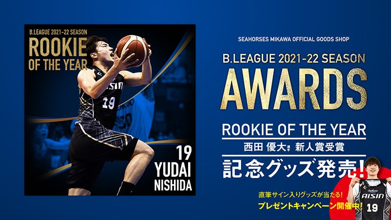 19西田優大選手 新人賞受賞記念グッズ発売のお知らせ | シーホース三河