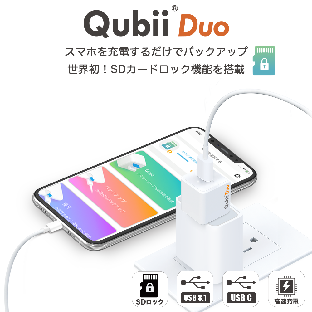 スマホを充電しながら自動バックアップ！ iOS・Android 両用