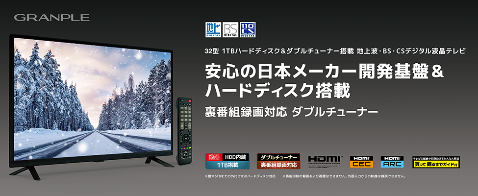 32V型1TB HDD＆Wチューナー搭載 地上波・BS・CSデジタル液晶テレビ