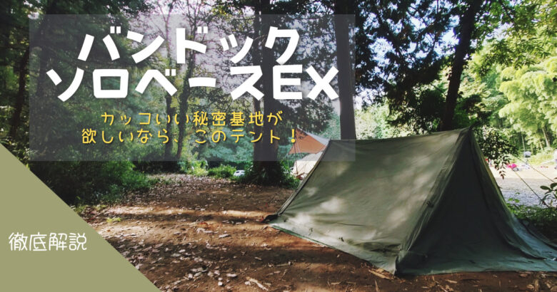 レビュー】バンドック ソロベースEXが人気な5つのワケ！冬キャンプに