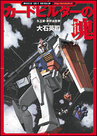機動戦士ガンダム0079カードビルダー