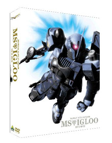 初回限定生産「機動戦士ガンダム MSイグルー DVD-BOX」本日発売