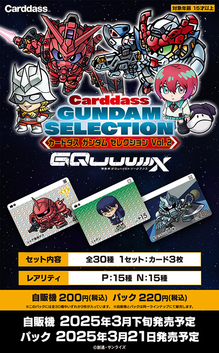 カードダス ガンダム セレクション Vol.2 ～機動戦士Gundam GQuuuuuuX