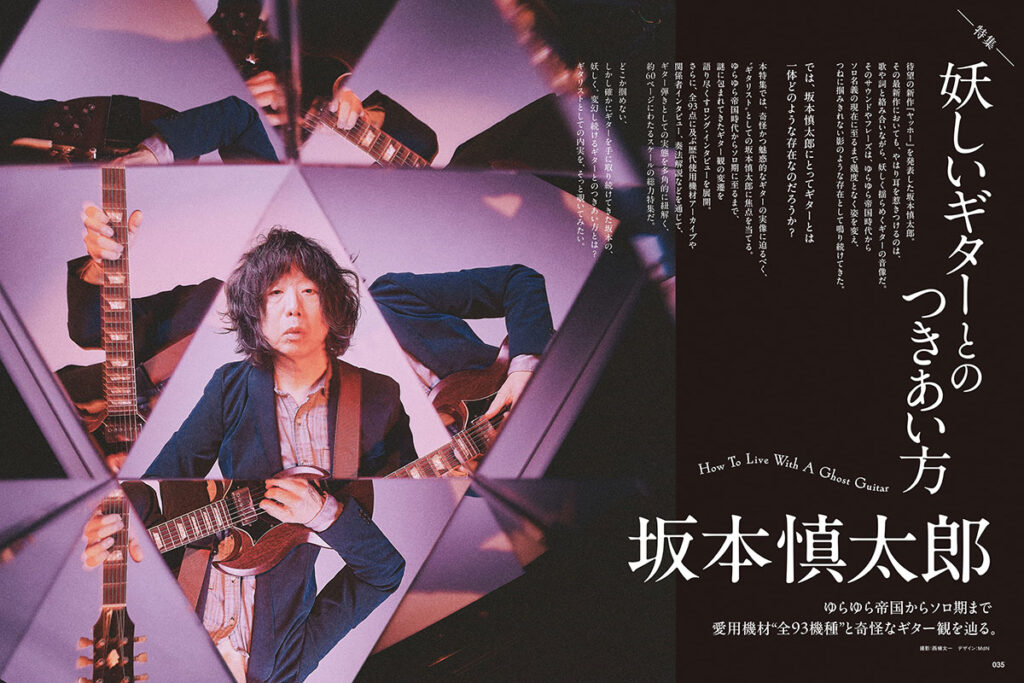 ギター・マガジン2026年3月号 表紙／特集：坂本慎太郎〜妖しいギターと