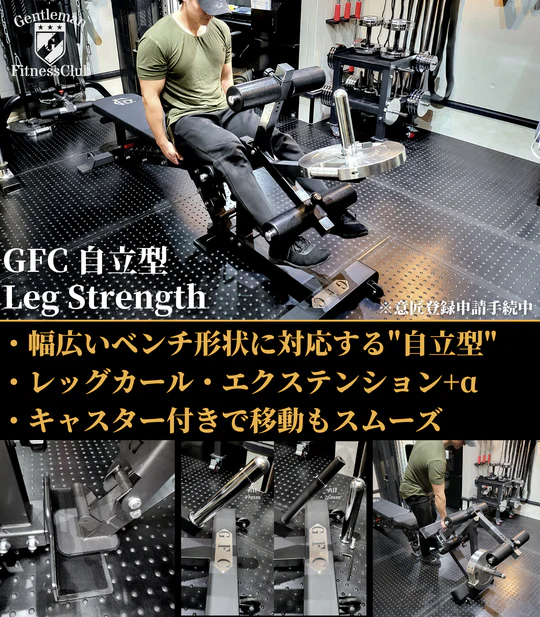 GFC 自立型 LEG STRENGTH｜トレーニングマシンのレンタルとリースは
