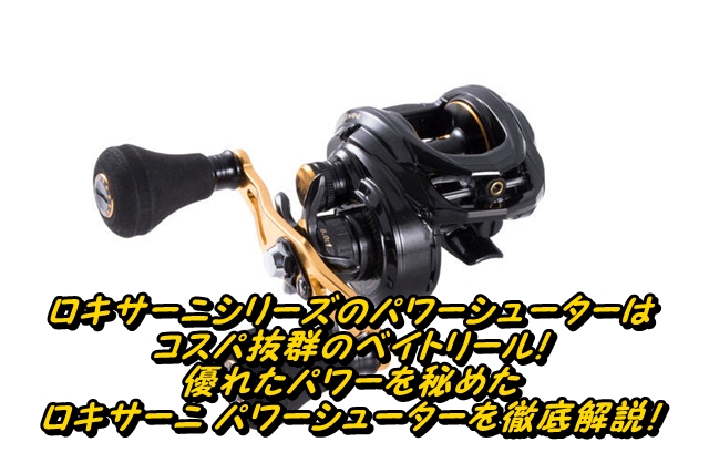 ロキサーニシリーズのパワーシューターはコスパ抜群のベイトリール